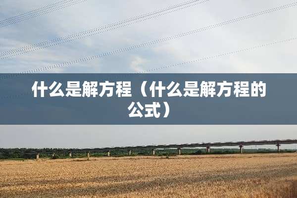什么是解方程（什么是解方程的公式）