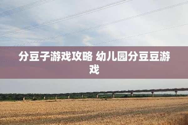 分豆子游戏攻略 幼儿园分豆豆游戏
