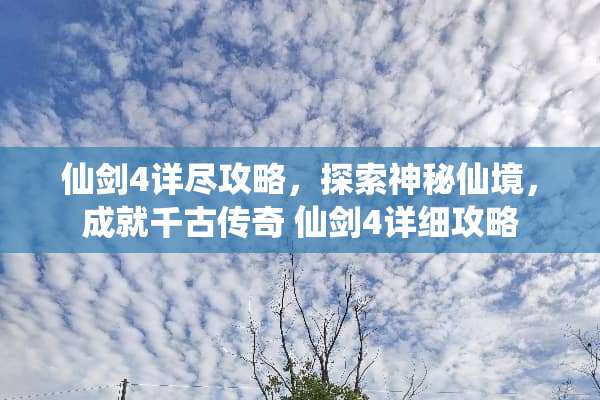 仙剑4详尽攻略,探索神秘仙境,成就千古传奇 仙剑4详细攻略 仙剑4详尽攻略,探索神秘仙境,成就千古传奇 仙剑4详细攻略