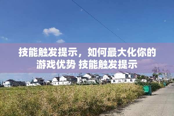 技能触发提示，如何最大化你的游戏优势 技能触发提示