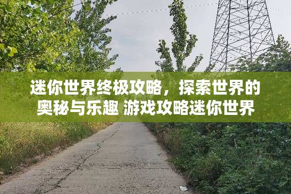 迷你世界终极攻略，探索世界的奥秘与乐趣 游戏攻略迷你世界