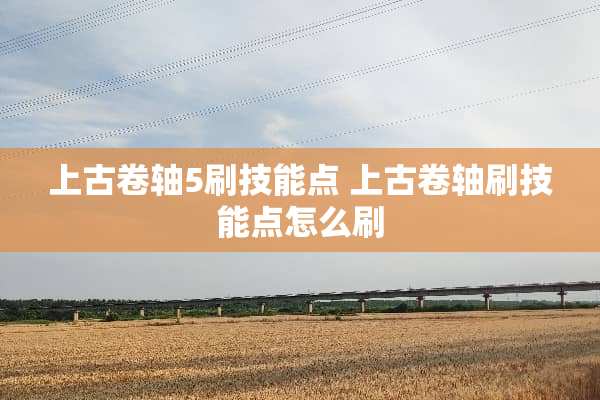 上古卷轴5刷技能点 上古卷轴刷技能点怎么刷