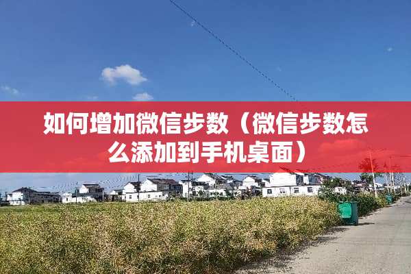 如何增加微信步数（微信步数怎么添加到手机桌面）