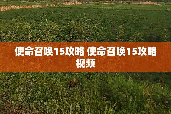 使命召唤15攻略 使命召唤15攻略视频