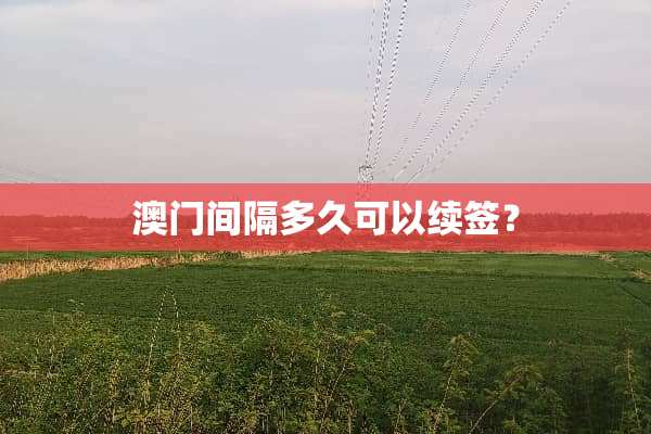 **间隔多久可以续签？