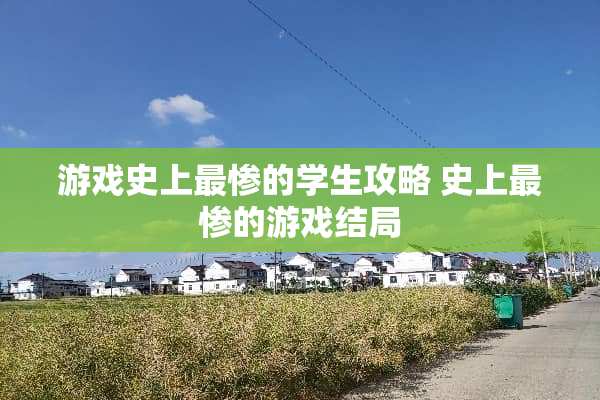 游戏史上最惨的学生攻略 史上最惨的游戏结局