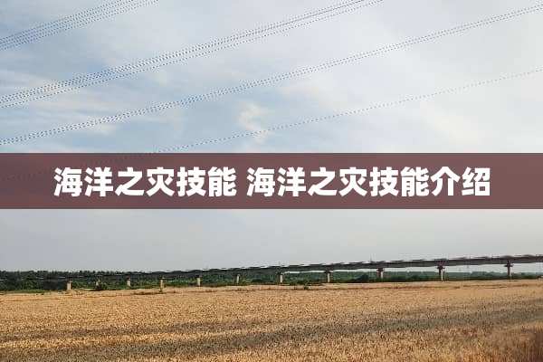 海洋之灾技能 海洋之灾技能介绍