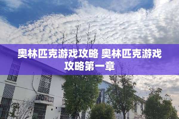奥林匹克游戏攻略 奥林匹克游戏攻略第一章
