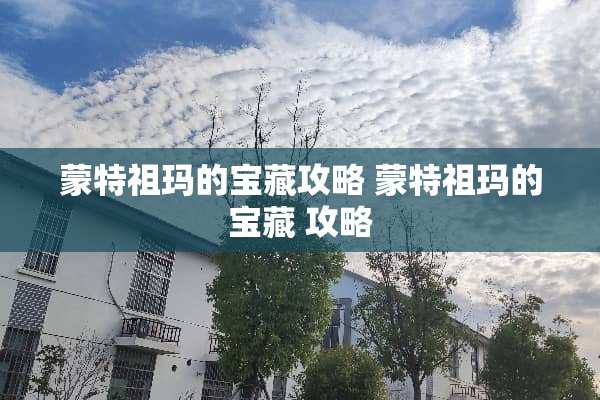 蒙特祖玛的宝藏攻略 蒙特祖玛的宝藏 攻略