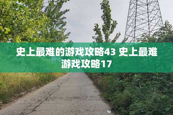 史上最难的游戏攻略43 史上最难游戏攻略17