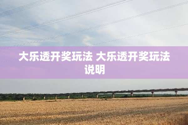 大乐透**玩法 大乐透**玩法说明