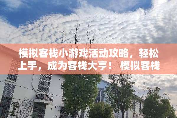 模拟客栈小游戏活动攻略，轻松上手，成为客栈大亨！ 模拟客栈小游戏活动攻略