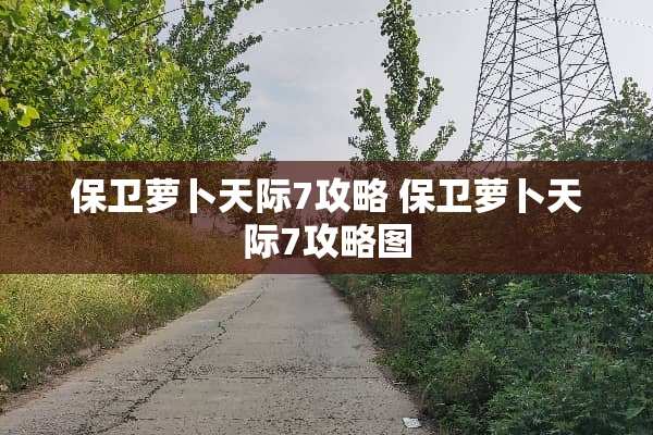 保卫萝卜天际7攻略 保卫萝卜天际7攻略图