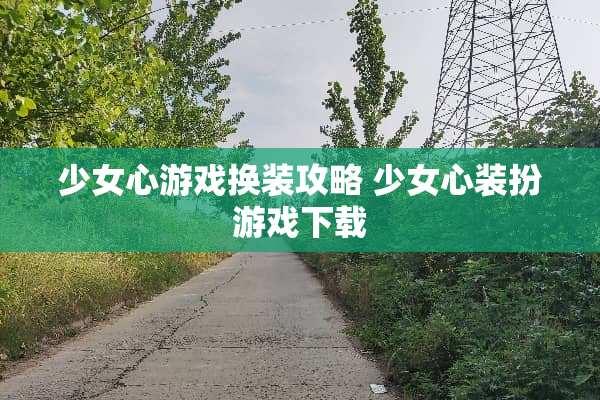 少女心游戏换装攻略 少女心装扮游戏下载