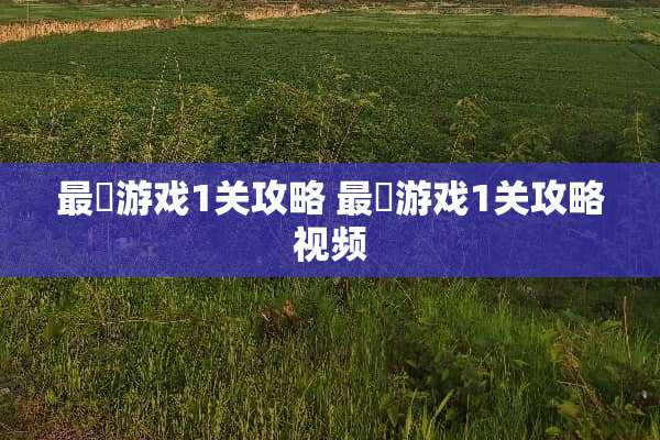 最囧游戏1关攻略 最囧游戏1关攻略视频