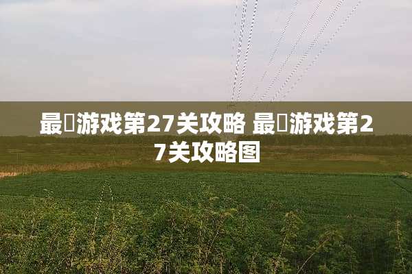 最囧游戏第27关攻略 最囧游戏第27关攻略图