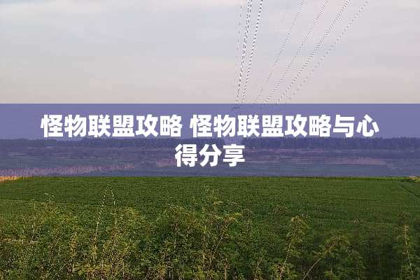 怪物联盟攻略 怪物联盟攻略与心得分享 怪物联盟攻略 怪物联盟攻略与心得分享