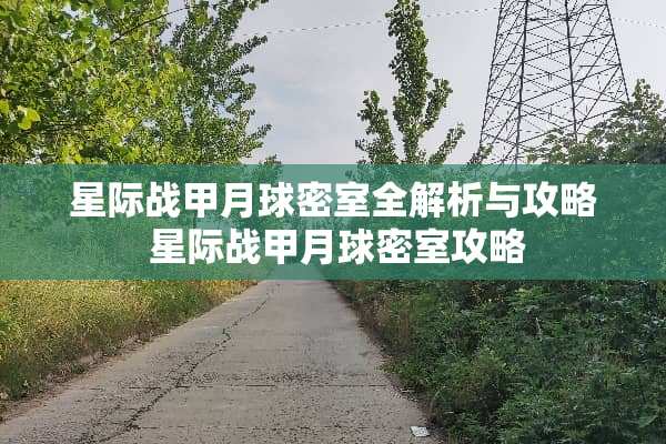 星际战甲月球密室全解析与攻略 星际战甲月球密室攻略