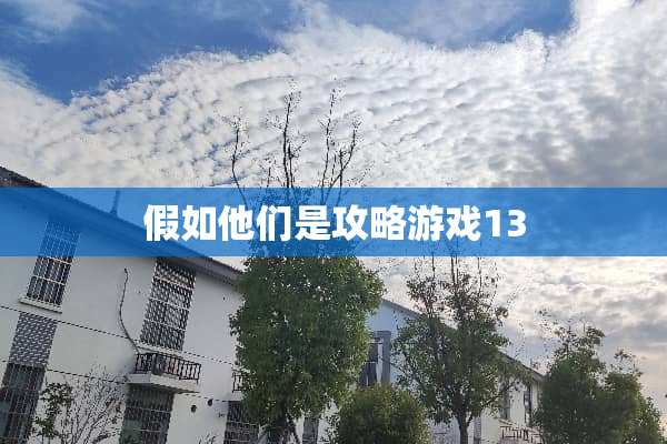 假如他们是攻略游戏13 假如他们是攻略游戏13