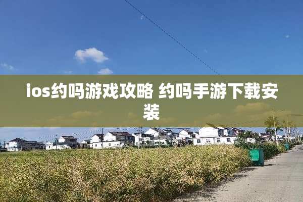 ios约吗游戏攻略 约吗手游下载安装