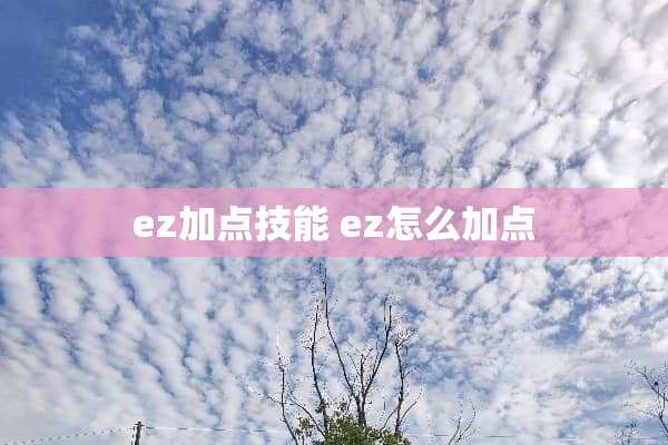 ez加点技能 ez怎么加点
