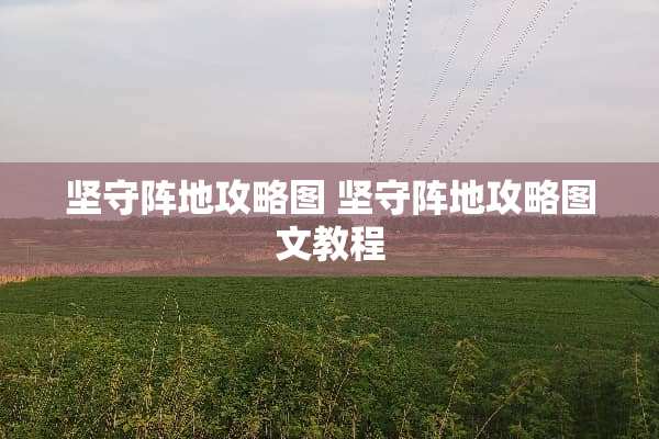 坚守阵地攻略图 坚守阵地攻略图文教程