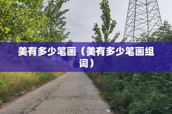 美有多少笔画（美有多少笔画组词）