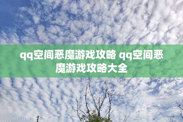qq空间恶魔游戏攻略 qq空间恶魔游戏攻略大全
