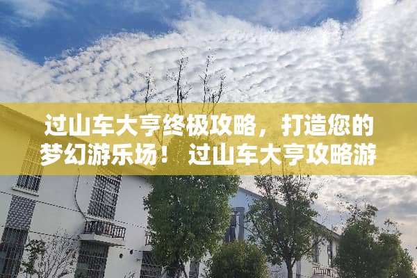 过山车大亨终极攻略，打造您的梦幻游乐场！ 过山车大亨攻略游戏