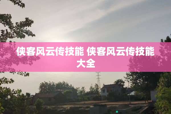 侠客风云传技能 侠客风云传技能大全