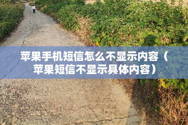苹果手机短信怎么不显示内容(苹果短信不显示具体内容) 苹果手机短信怎么不显示内容(苹果短信不显示具体内容)