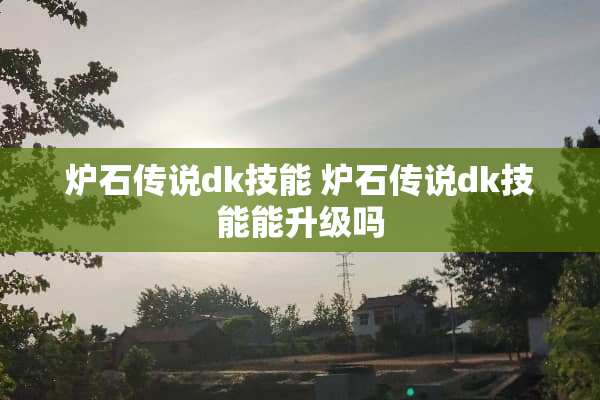 炉石传说dk技能 炉石传说dk技能能升级吗