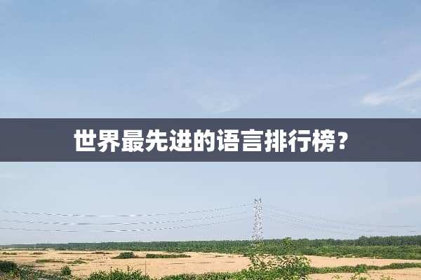 世界最先进的语言排行榜？