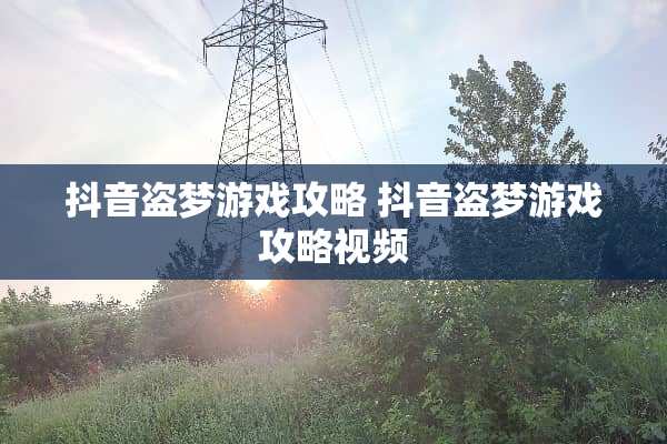 抖音盗梦游戏攻略 抖音盗梦游戏攻略视频