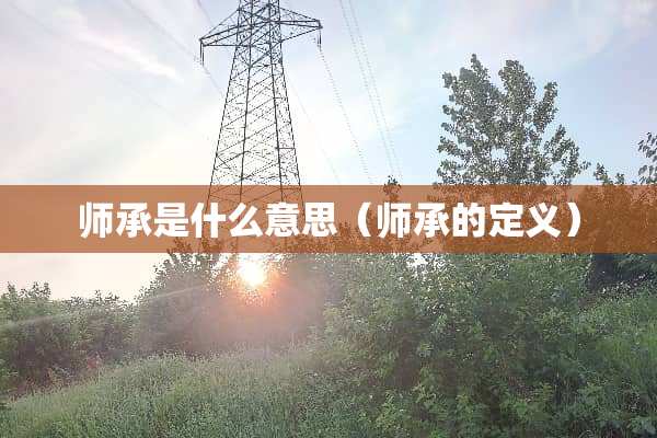 师承是什么意思（师承的定义）