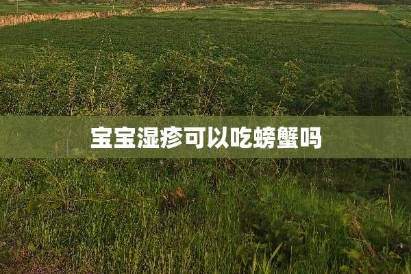 宝宝湿疹可以吃螃蟹吗