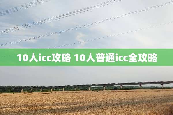 10人icc攻略 10人普通icc全攻略