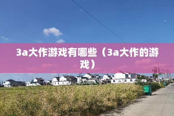 3a大作游戏有哪些（3a大作的游戏）