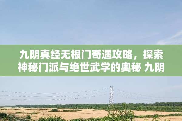 九*真经无根门奇遇攻略,探索神秘门派与绝世武学的奥秘 九*真经无根门奇遇攻略 九*真经无根门奇遇攻略,探索神秘门派与绝世武学的奥秘 九*真经无根门奇遇攻略