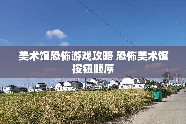 美术馆恐怖游戏攻略 恐怖美术馆按钮顺序
