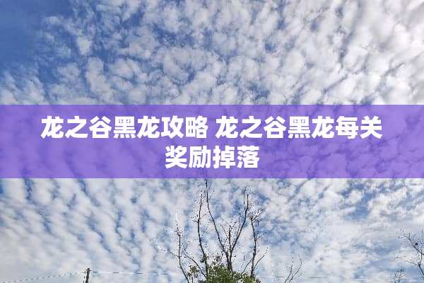 龙之谷黑龙攻略 龙之谷黑龙每关奖励掉落