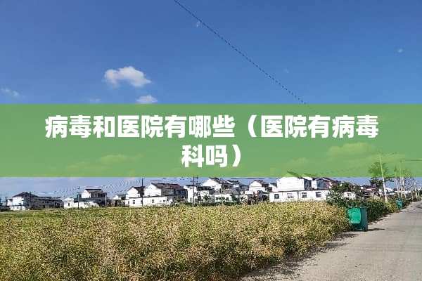**和医院有哪些（医院有**科吗）