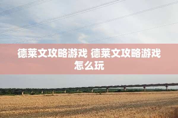 德莱文攻略游戏 德莱文攻略游戏怎么玩