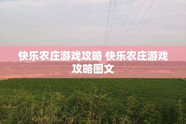 快乐农庄游戏攻略 快乐农庄游戏攻略图文