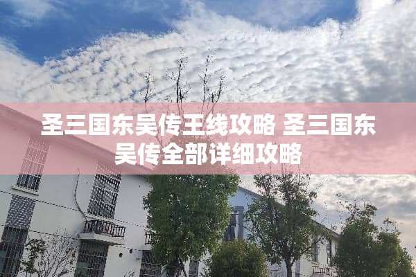 圣三国东吴传王线攻略 圣三国东吴传全部详细攻略