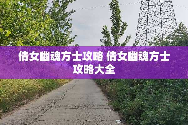倩女幽魂方士攻略 倩女幽魂方士攻略大全