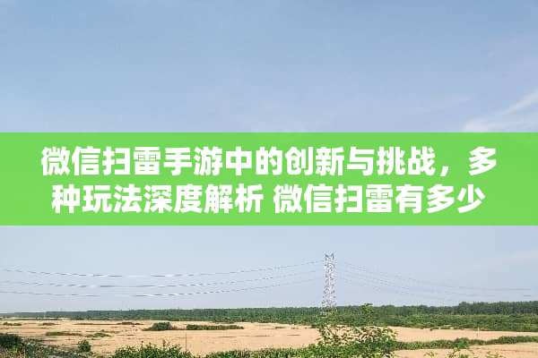 微信扫雷手游中的创新与挑战，多种玩法深度解析 微信扫雷有多少种玩法