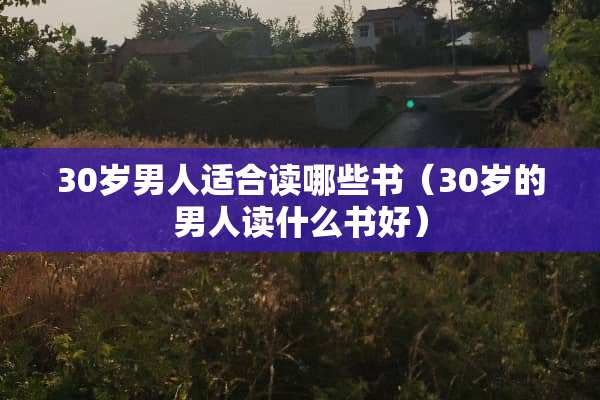30岁男人适合读哪些书（30岁的男人读什么书好）