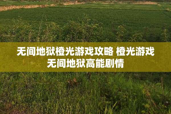 无间地狱橙光游戏攻略 橙光游戏无间地狱高能剧情