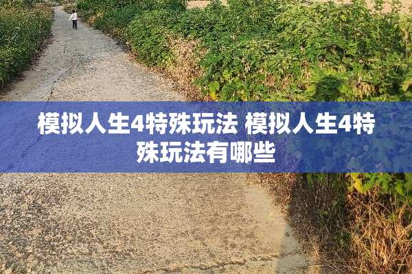 模拟人生4特殊玩法 模拟人生4特殊玩法有哪些